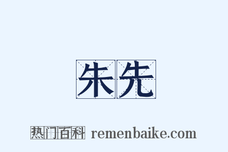 朱先是什么意思的图片